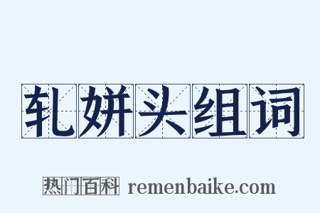轧姘头组词是什么意思的图片